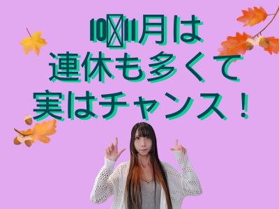 10〜11月は連休も多くて実はチャンス！