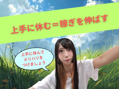 上手に休む＝稼ぎを伸ばす