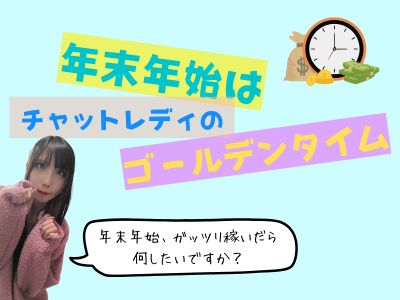 年末年始はチャットレディのゴールデンタイム！