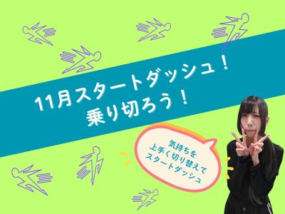 11月スタートダッシュ！乗り切ろう！