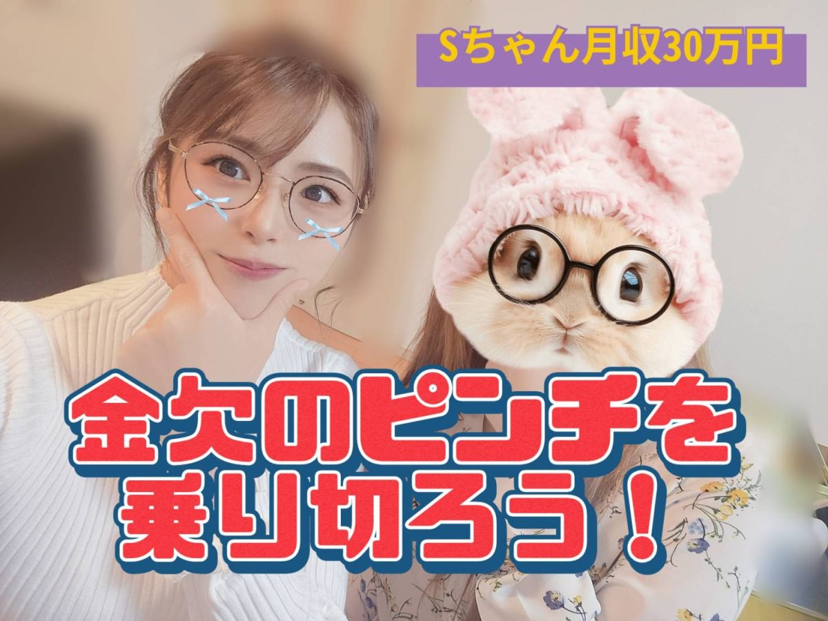 努力とお金は裏切らない【チャットレディ】【副業】