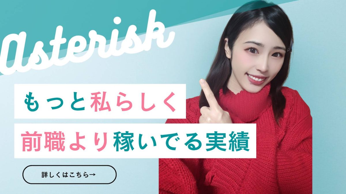 【キャスト大募集中】前職よりも稼いじゃおう///【高収入】