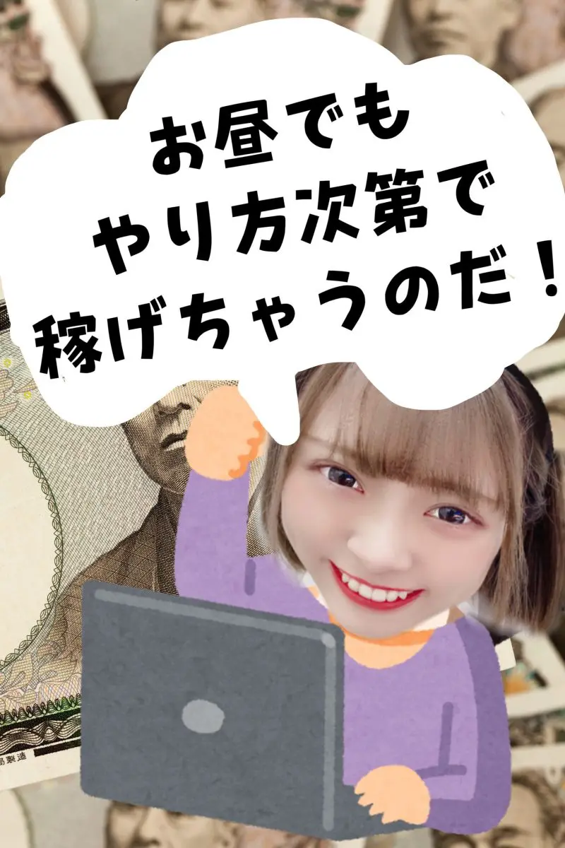 お昼×高収入=チャットレディ！【千葉県】【船橋】