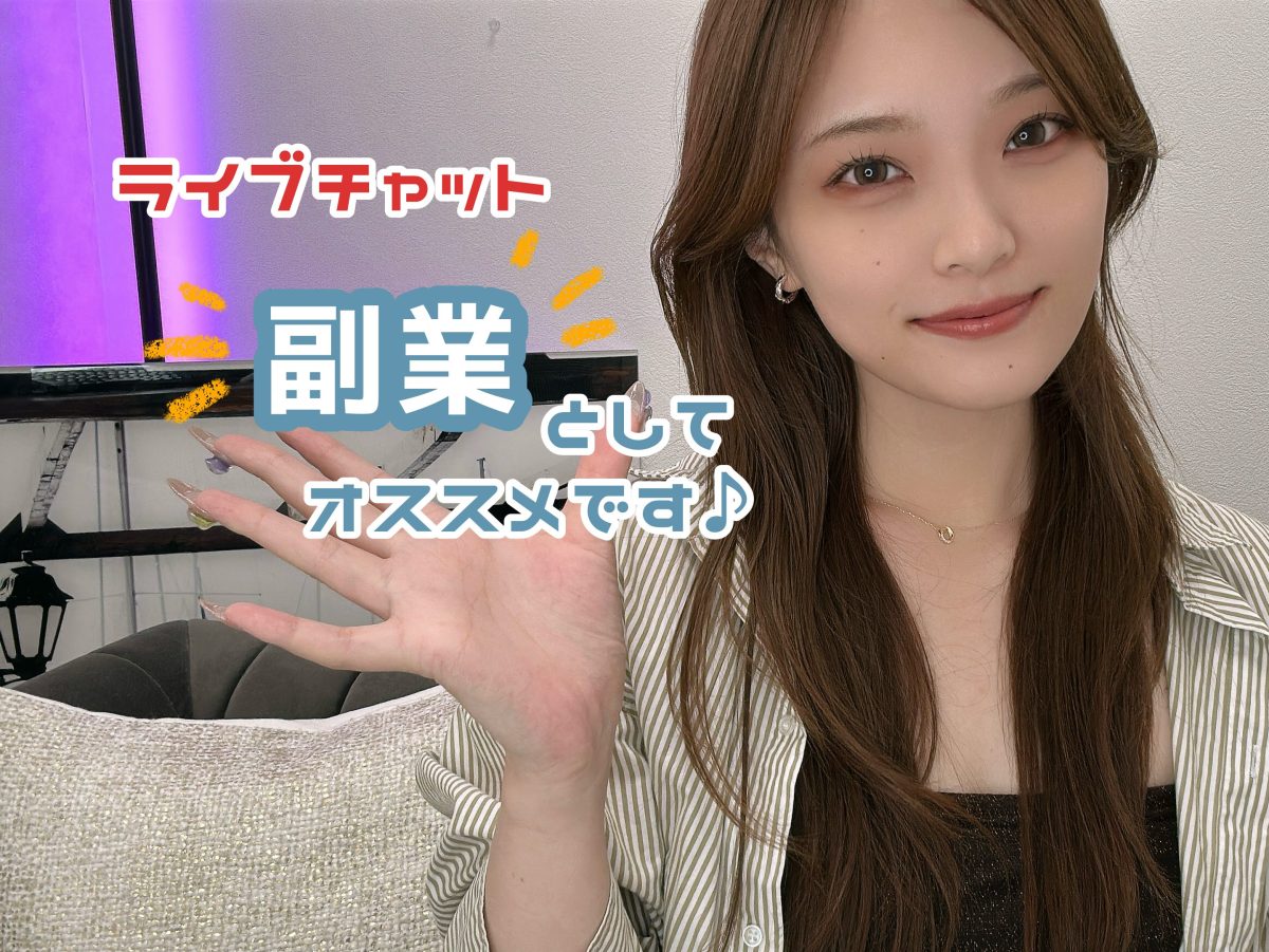 【副業】毎月”ちょっとの余裕”がある生活って？【広島チャットレディ】