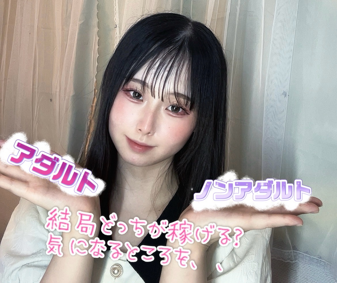 結局【アダルト】と【ノンアダルト】どっちが稼げるの。。。？！