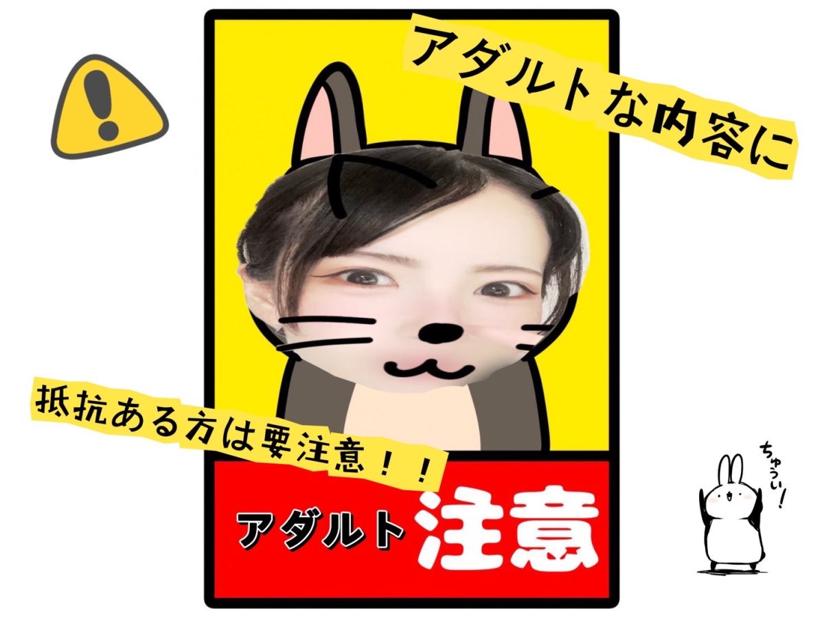 アダルトな内容に抵抗がある方！要注意ですっ！