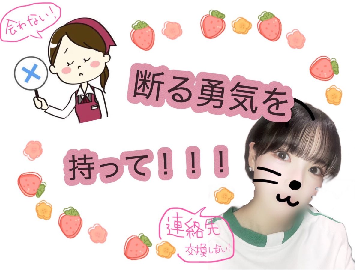 断る勇気を持って！