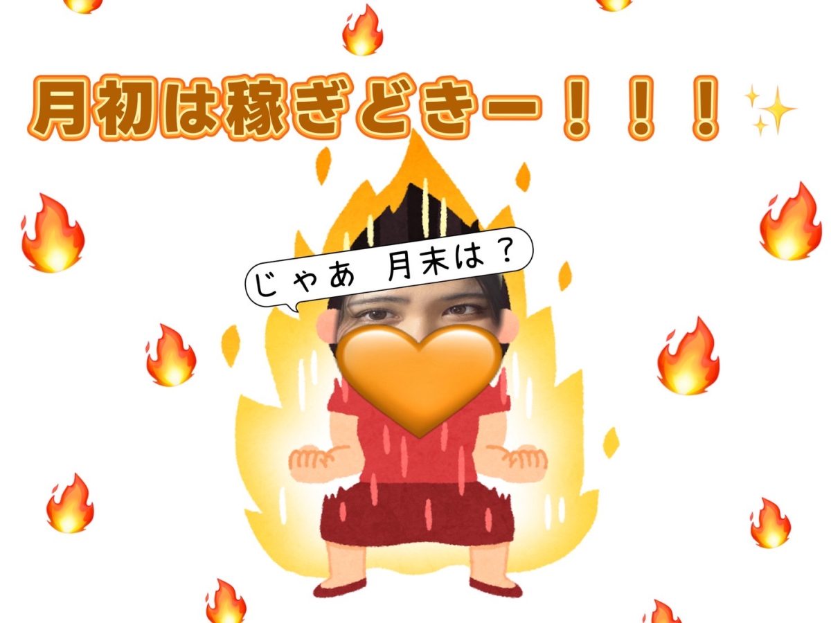 月初は勝負時！月末は？