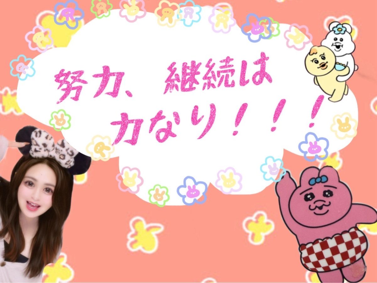 努力、継続は力なり★