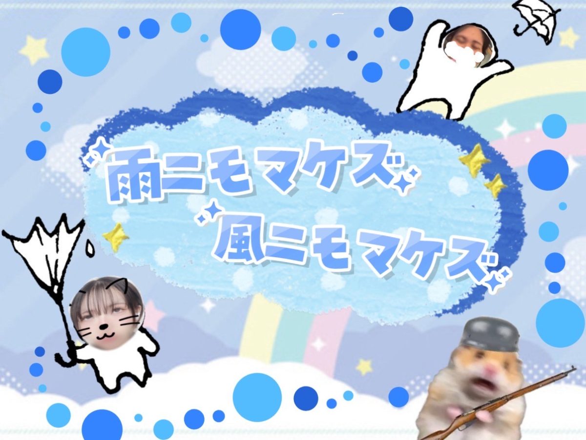 雨ニモマケズ風ニモマケズ