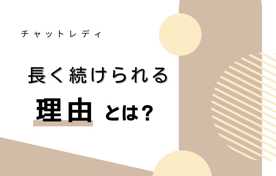 どんな理由？？【チャットレディ】