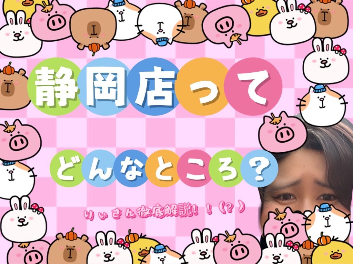 静岡店ってどんなところ？？