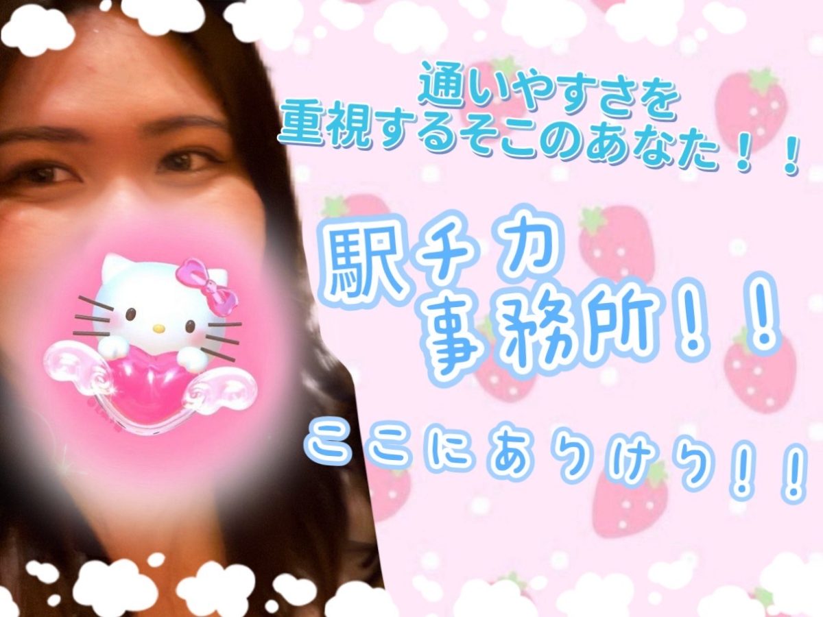 駅チカ事務所はここです✨