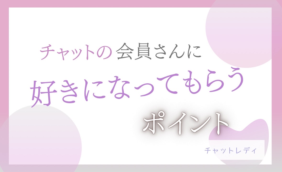 女性らしさ？【チャットレディ】