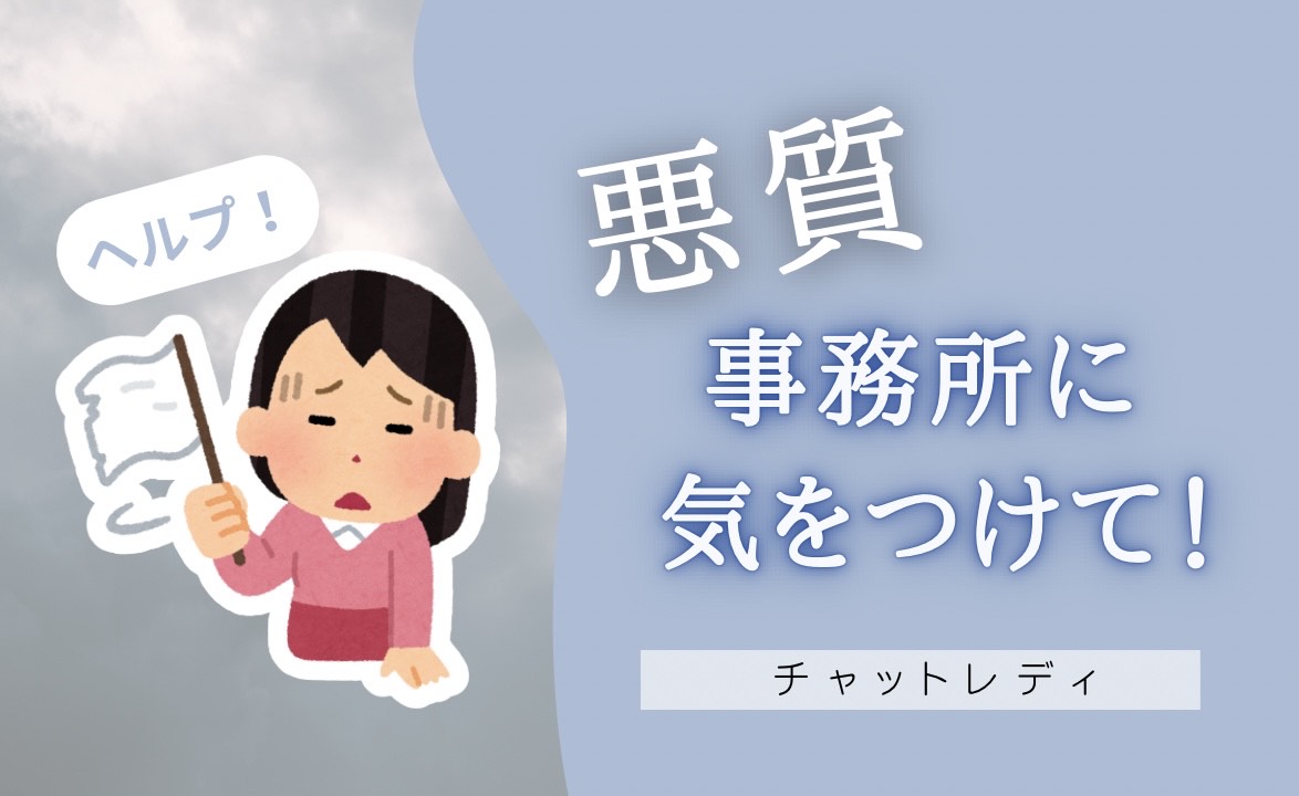 危険なチャットレディ事務所に気をつけて！