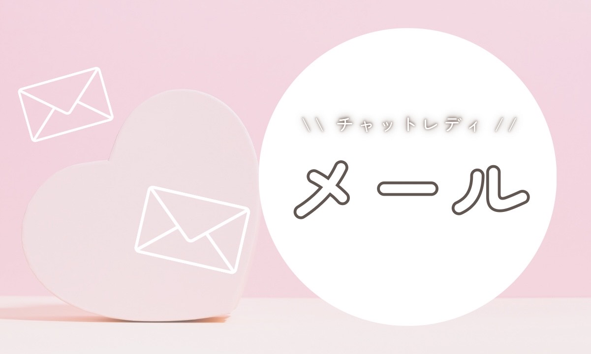 やってる？✉【チャットレディ】