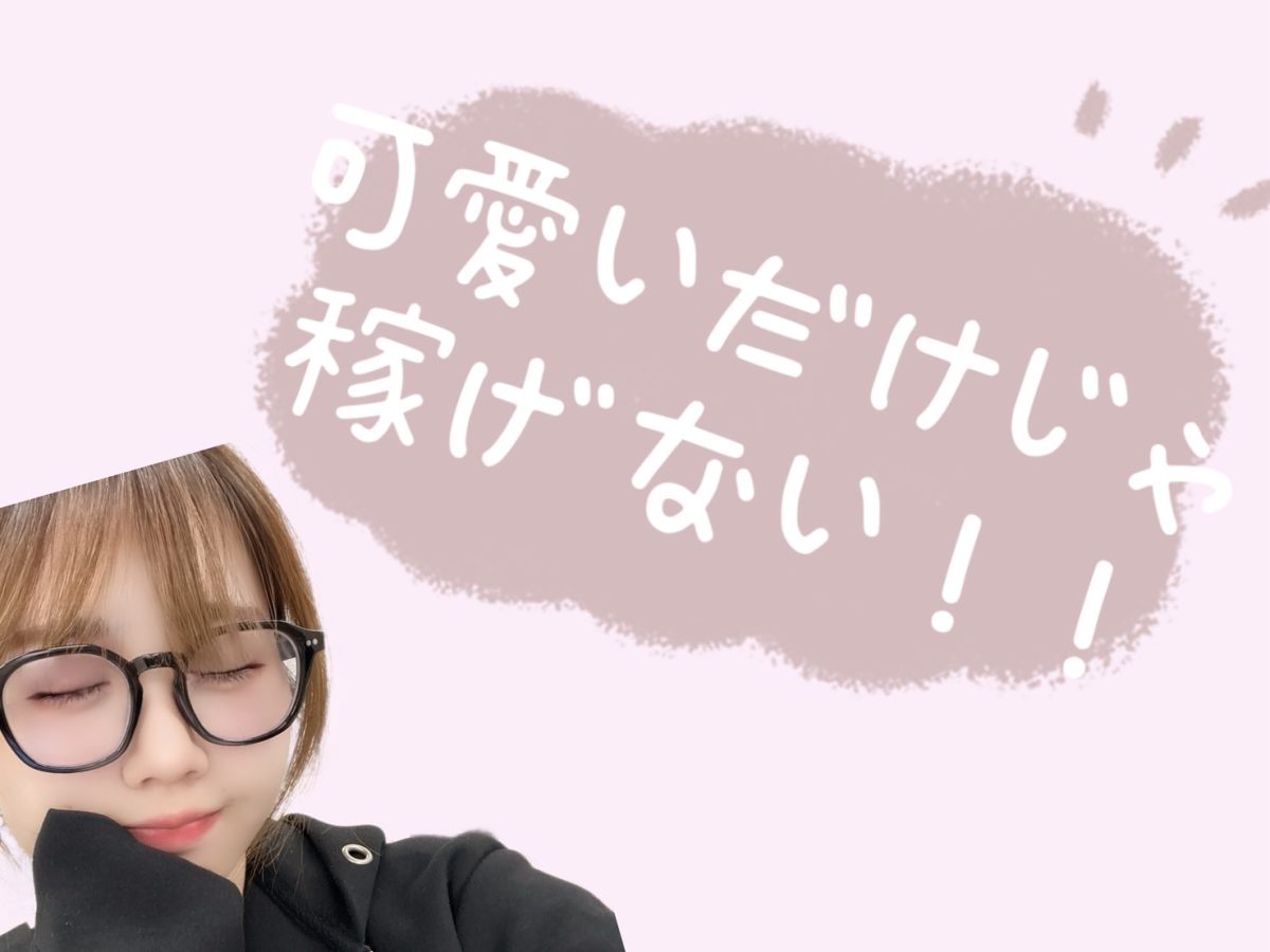 【高収入】かわいいだけじゃ稼げない【チャットレディ】