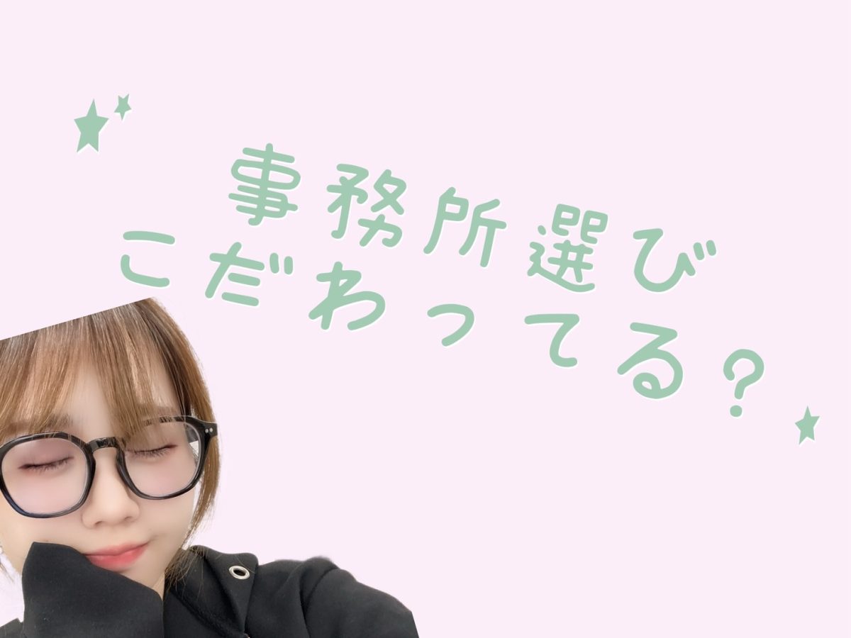 【チャットレディ】事務所、こだわってる？？