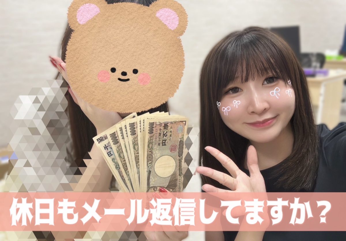 【高収入】メールちゃんとしてる？
