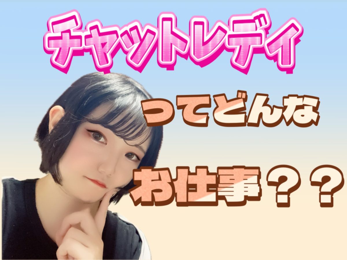 【チャットレディ】のお仕事とは！