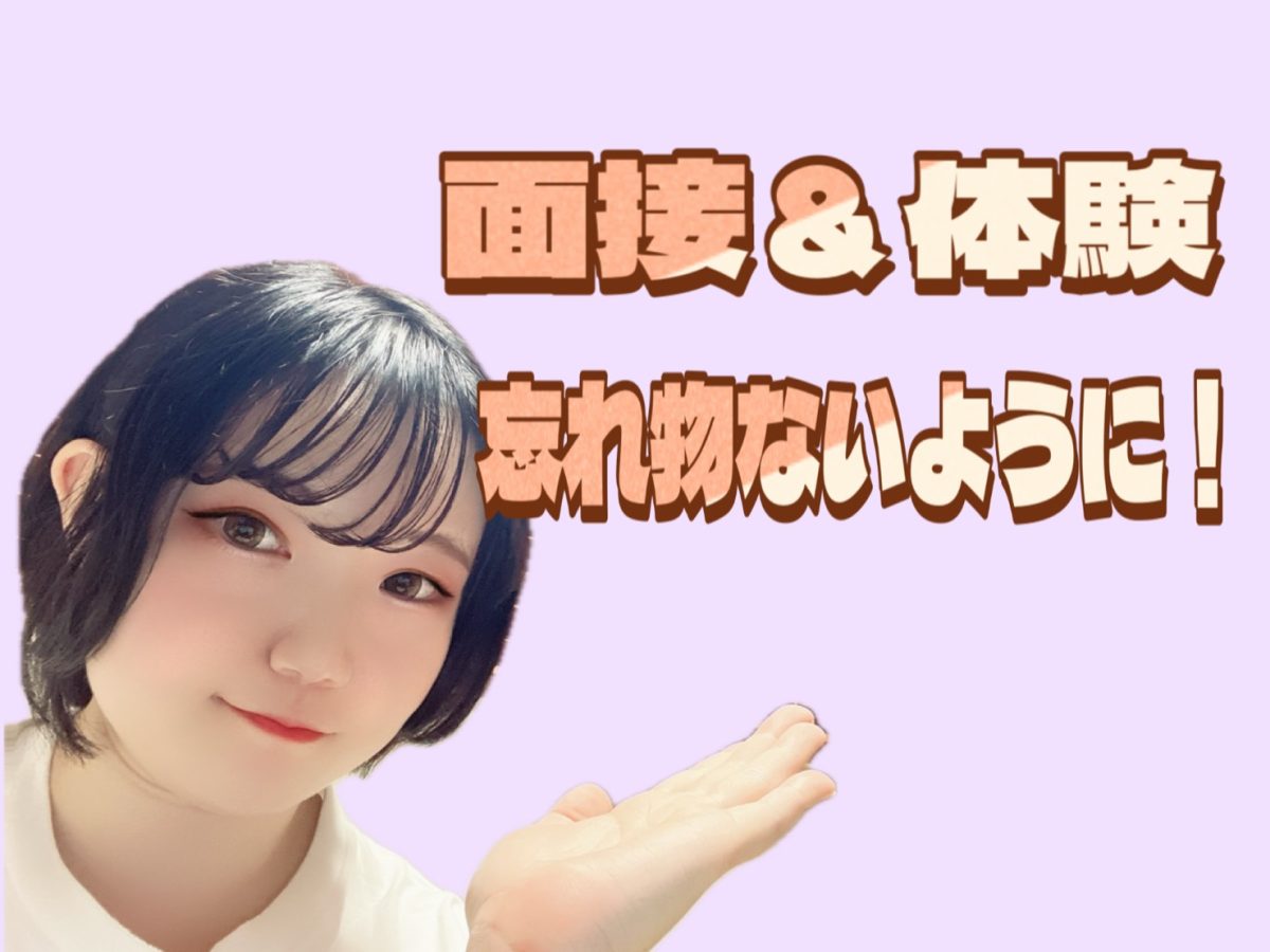 面接＆体験時の持ち物確認！確認出来たら事務所へGO！！【チャットレディ】【高収入】【未経験者歓迎】