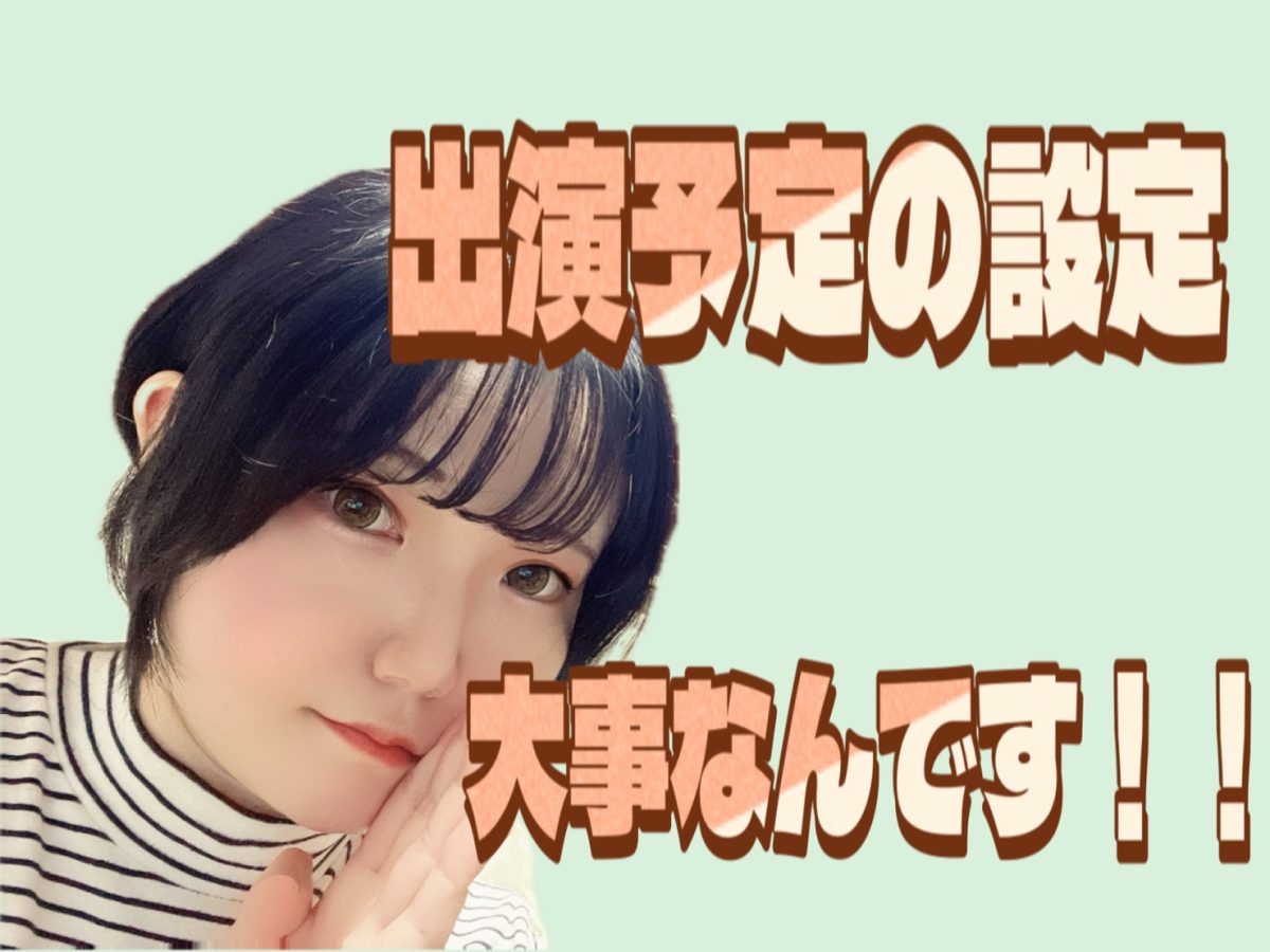 出演予定をいれること!これ大事!!【高収入】【船橋】