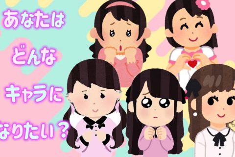 キャラクター設定っ!ちゃんとできてますか。。!?