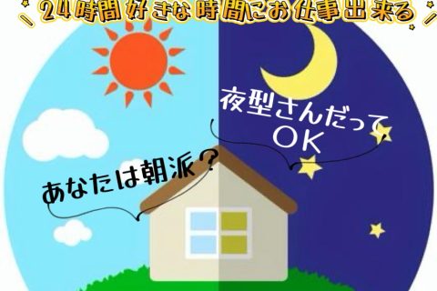【２４時間営業・完全自由シフト】活用して稼いじゃいましょう✨