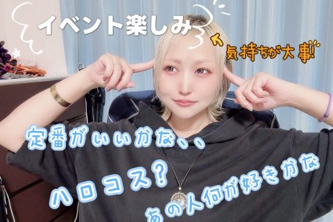 コスプレイベント活用　自分が楽しむことが絶対大事✨