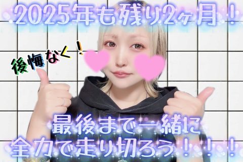 2025年も残りわずか!一緒に走りきりましょう✨