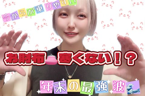 お財布、、寒くない？今からが乗りやすい！年末年始の最強波