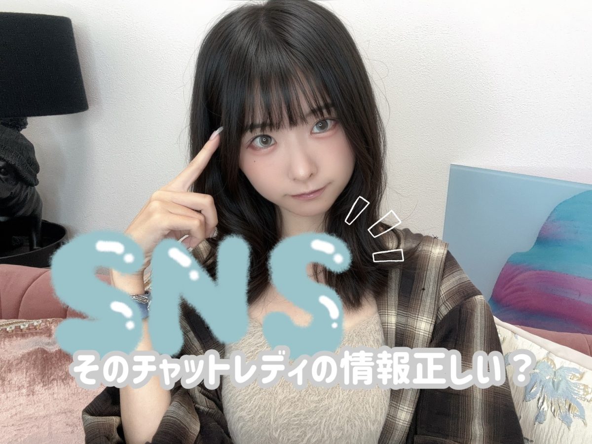 チャットレディについてSNSで広がる“間違った情報”と本当のこと【広島駅チャットレディ】