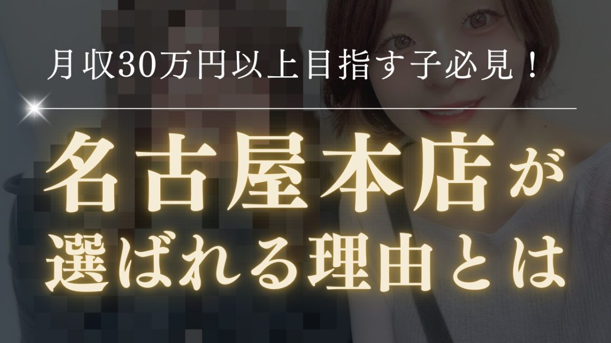 本気で稼ぎたい女の子へ！月収30万円以上も夢じゃない