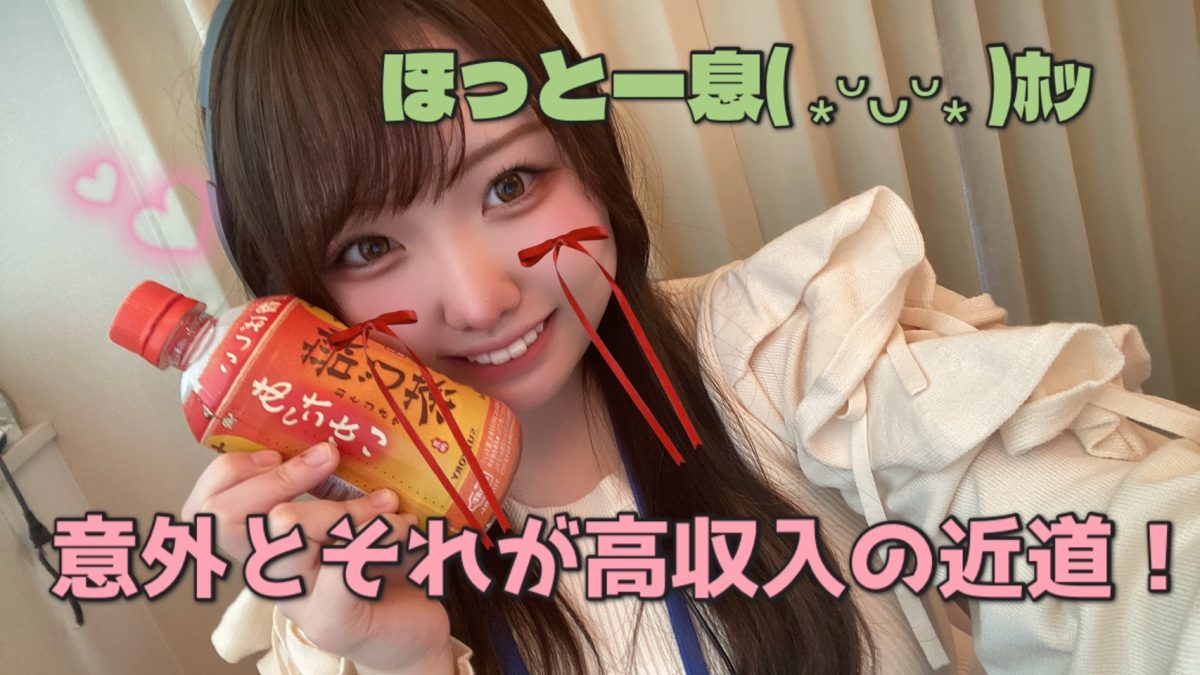 体調管理もお仕事のうちっ!!!【リモ活】【高時給続出】