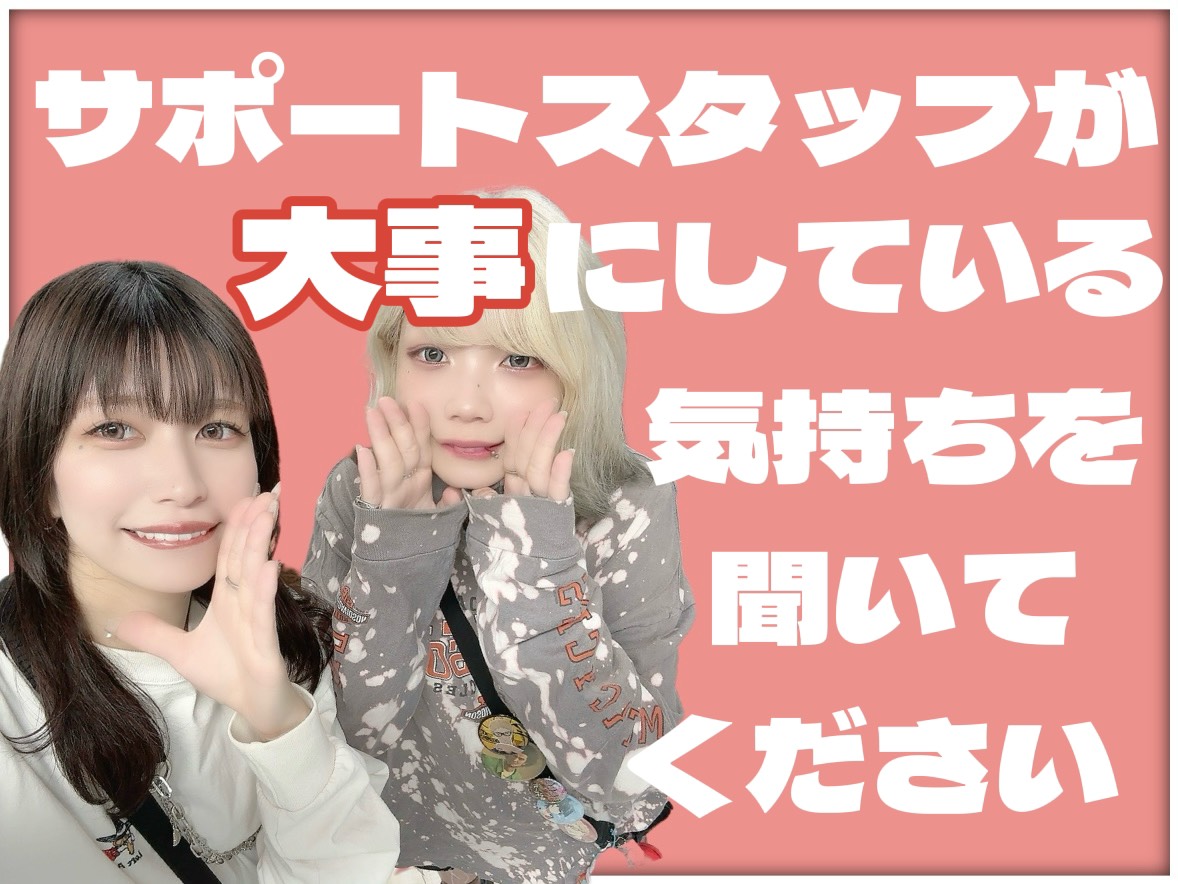 スタッフがサポートする上で大切にしている気持ち。聞いてくださいっ！
