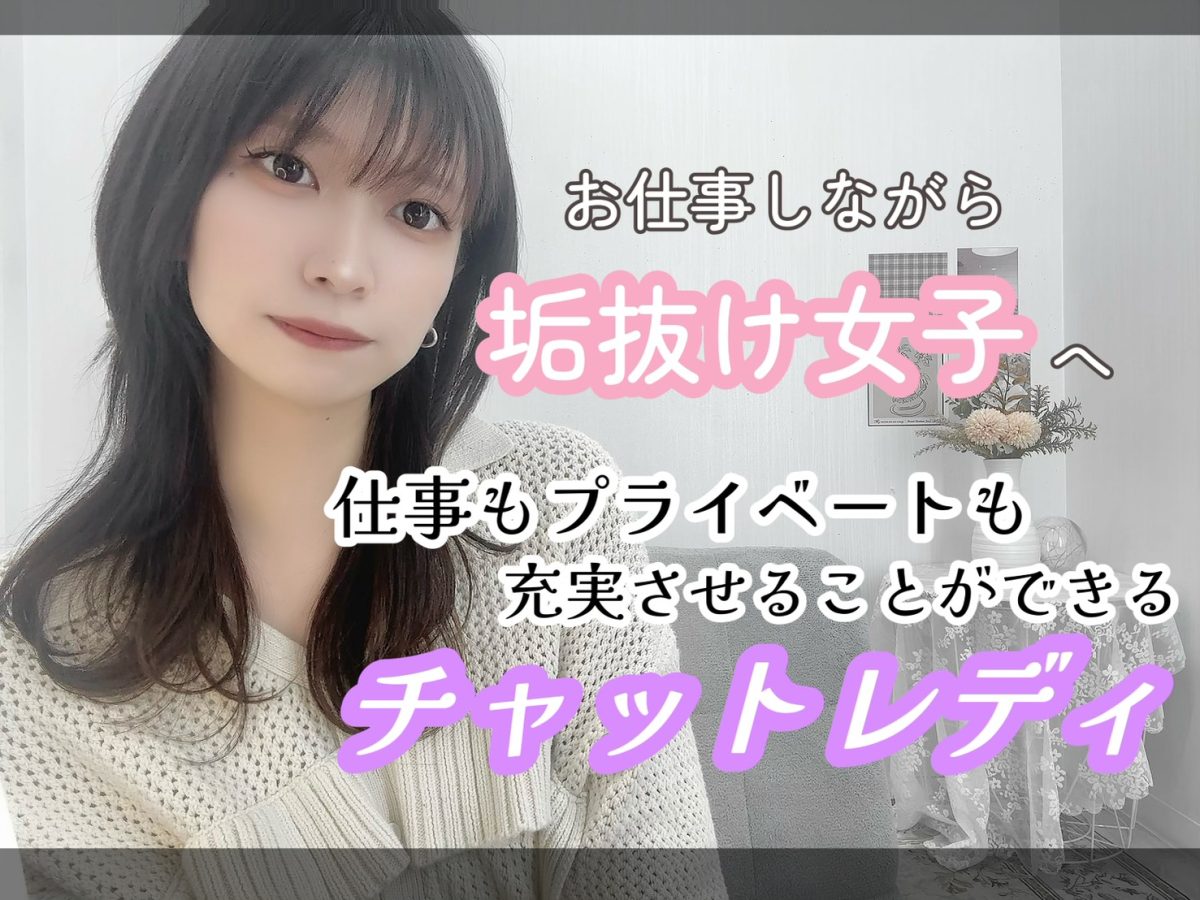 チャトレを始めて、垢抜け女子へ大変身(*´ω｀*)