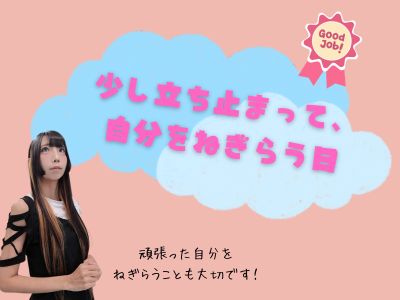 少し立ち止まって、自分をねぎらう日