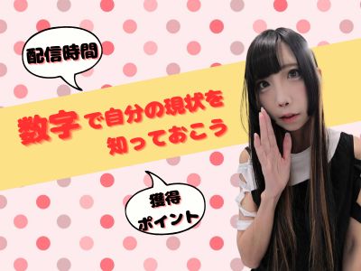 数字で自分の現状を知っておこう