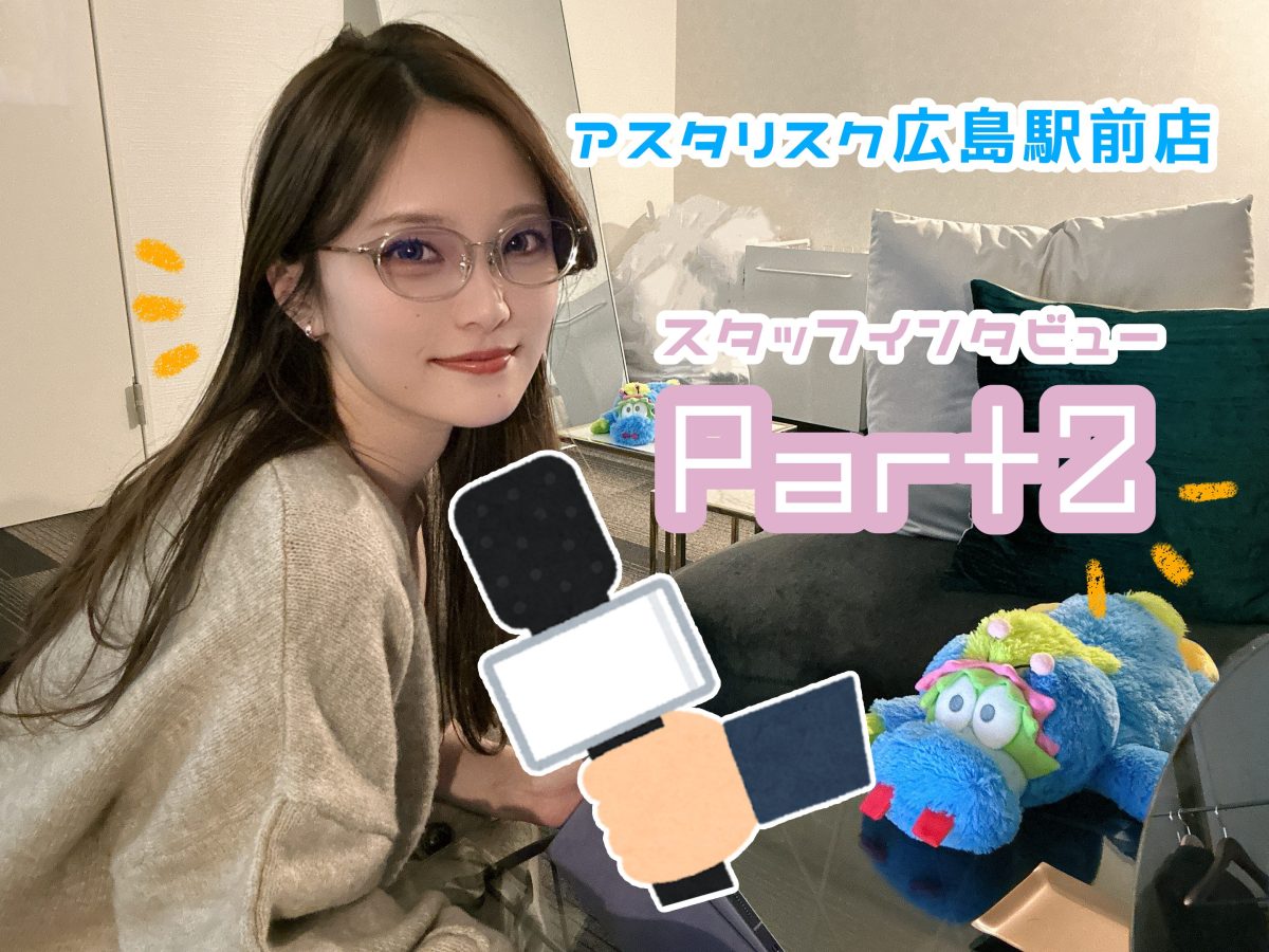 【part2】スタッフへインタビューをしてみました【広島駅チャットレディ】
