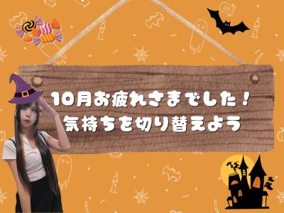 10月お疲れさまでした！気持ちを切り替えよう