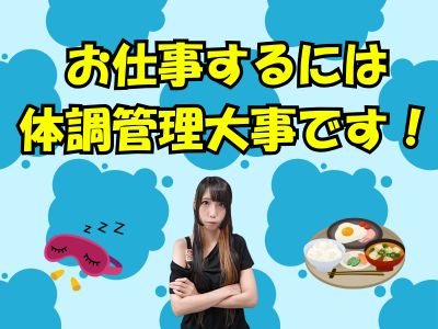 お仕事するには体調管理大事です！