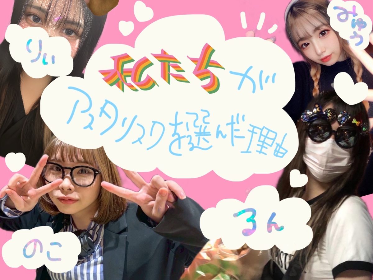 私たちが！アスタリスクを選んだ理由！☆ミ