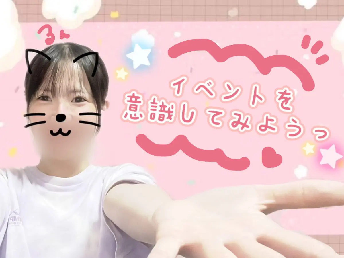 イベントを意識して!