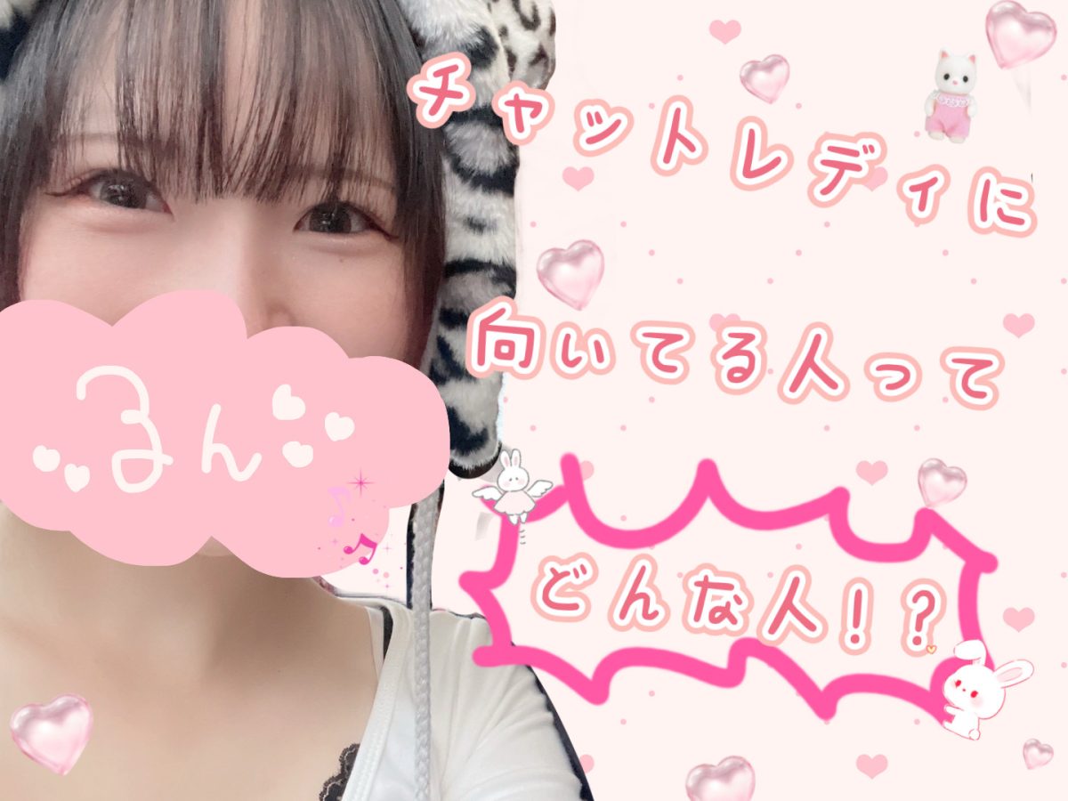 チャットレディに向いている人って？