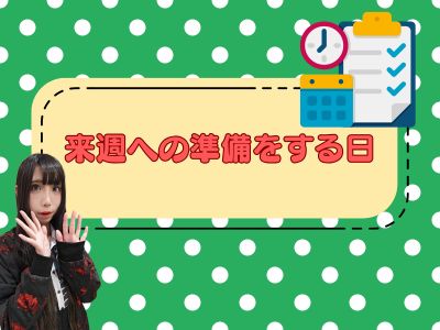 来週への準備をする日