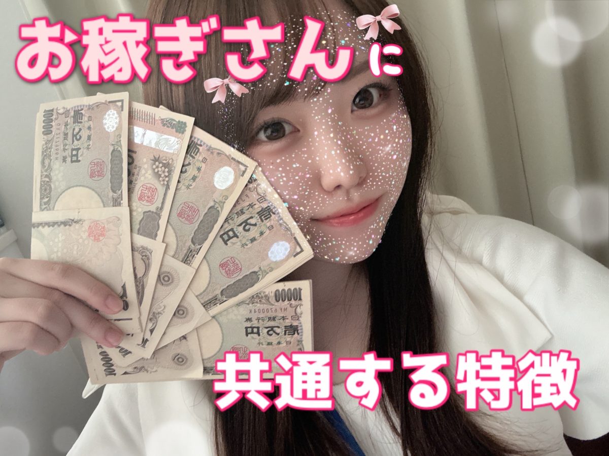 売れっ子ちゃんは自然と出来てるアレについて。。。。。。【高収入】【リモ活】