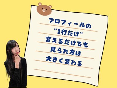 プロフィールの“1行だけ”変えるだけでも見られ方は大きく変わる