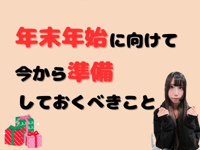 年末年始に向けて今から準備しておくべきこと