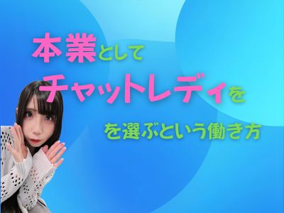本業としてチャットレディを選ぶという働き方