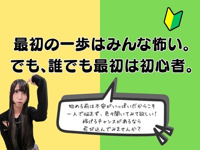 最初の一歩はみんな怖い。でも、誰でも最初は初心者。